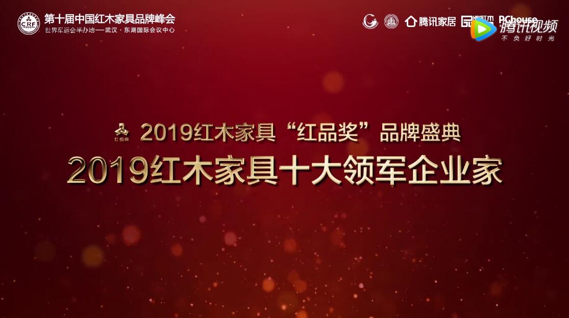 居典紅木董事長(zhǎng)尹付林——2019紅木家具十大領(lǐng)軍企業(yè)家